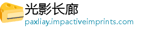 光影长廊	